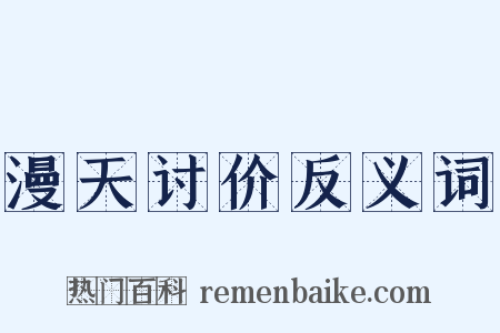 漫天讨价反义词是什么意思的图片